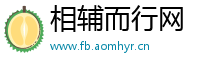 相辅而行网